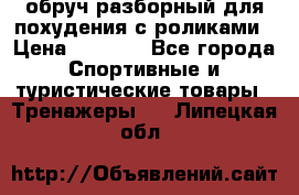 обруч разборный для похудения с роликами › Цена ­ 1 000 - Все города Спортивные и туристические товары » Тренажеры   . Липецкая обл.